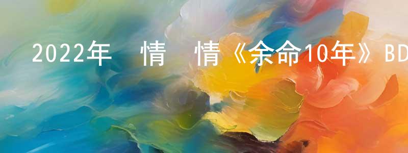 薄昭的個人主頁,2022年劇情愛情《余命10年》BD日語中字迅雷下載_深夜電影